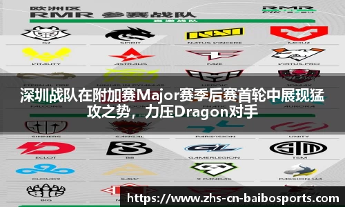 深圳战队在附加赛Major赛季后赛首轮中展现猛攻之势，力压Dragon对手