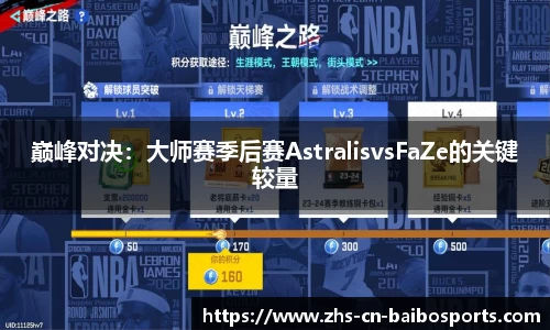 巅峰对决：大师赛季后赛AstralisvsFaZe的关键较量