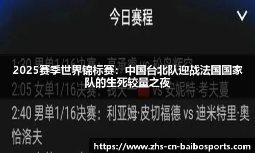 2025赛季世界锦标赛：中国台北队迎战法国国家队的生死较量之夜