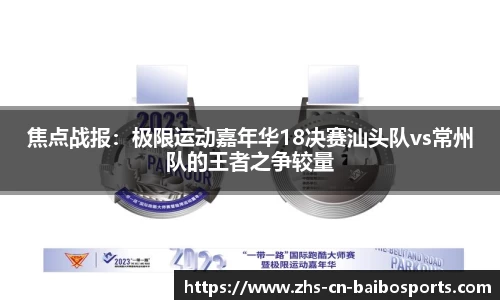 焦点战报：极限运动嘉年华18决赛汕头队vs常州队的王者之争较量